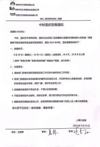 2023年中秋國慶放假通知